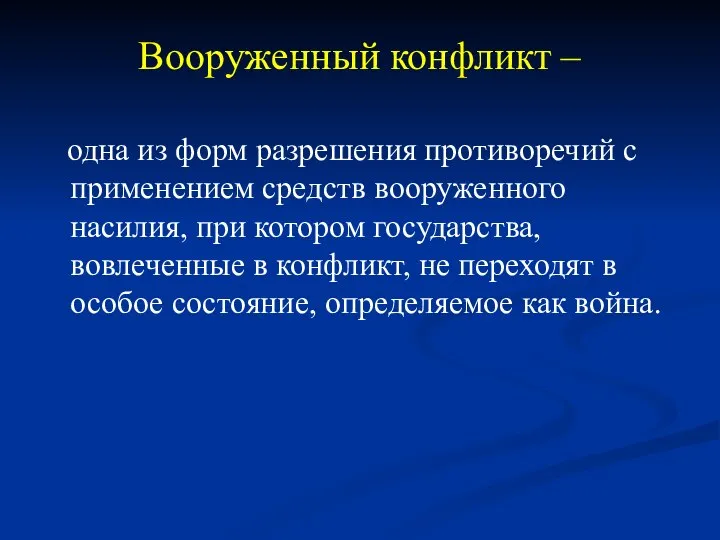 Вооруженный конфликт – одна из форм разрешения противоречий с применением средств