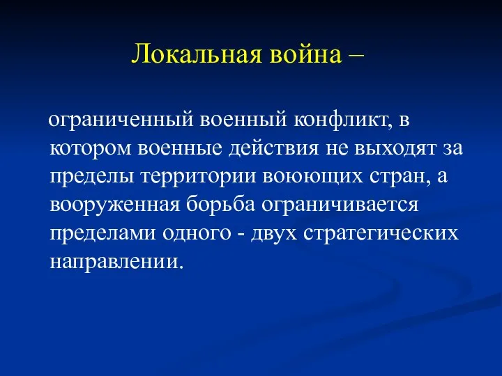 Локальная война – ограниченный военный конфликт, в котором военные действия не