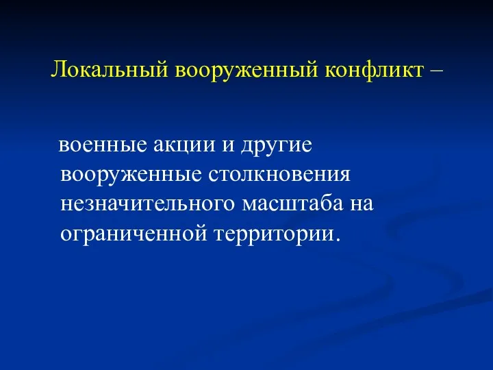 Локальный вооруженный конфликт – военные акции и другие вооруженные столкновения незначительного масштаба на ограниченной территории.