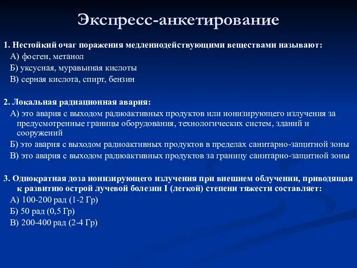 Экспресс-анкетирование 1. Нестойкий очаг поражения медленнодействующими веществами называют: А) фосген, метанол