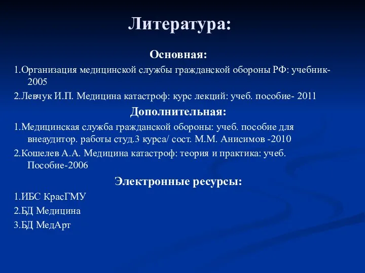 Литература: Основная: 1.Организация медицинской службы гражданской обороны РФ: учебник- 2005 2.Левчук