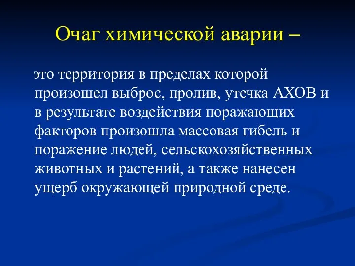 Очаг химической аварии – это территория в пределах которой произошел выброс,