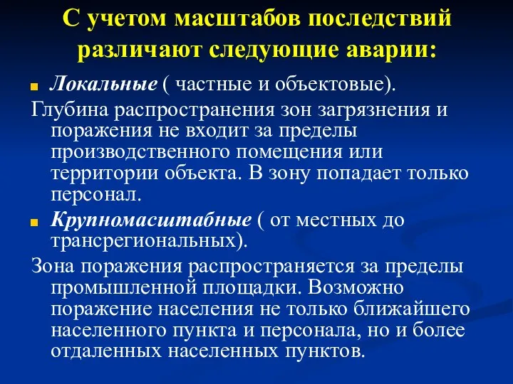 С учетом масштабов последствий различают следующие аварии: Локальные ( частные и