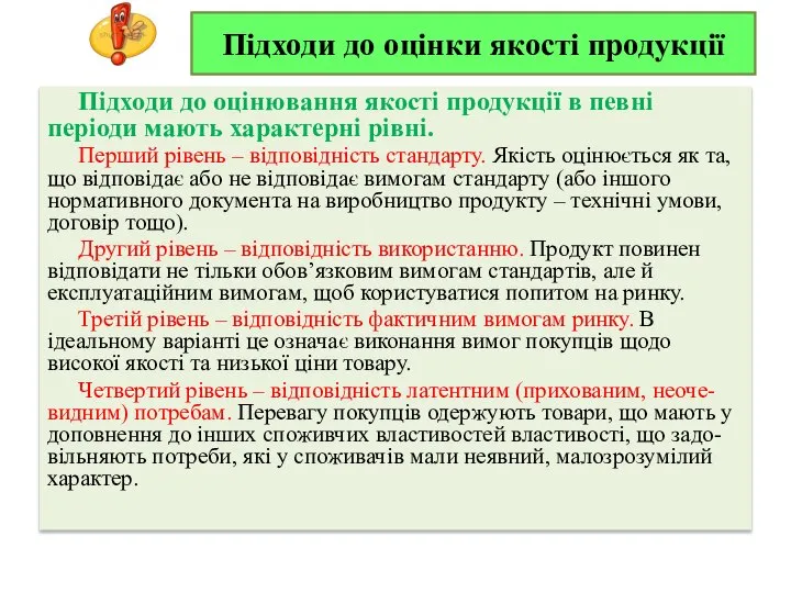 Підходи до оцінки якості продукції Підходи до оцінювання якості продукції в