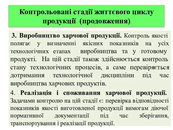 Контрольовані стадії життєвого циклу продукції (продовження) 3. Виробництво харчової продукції. Контроль