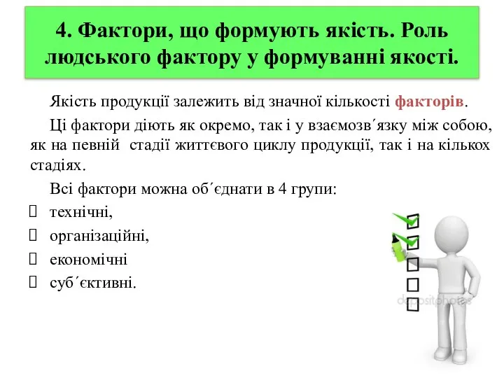 4. Фактори, що формують якість. Роль людського фактору у формуванні якості.