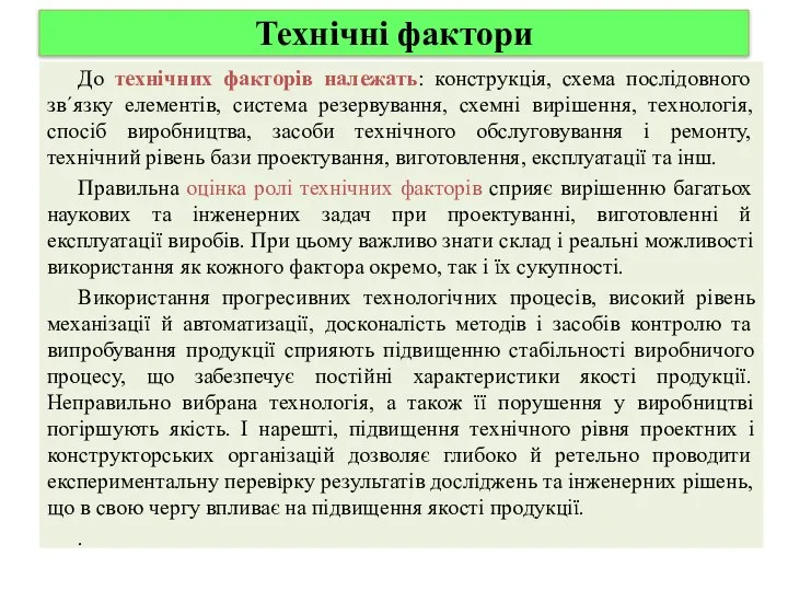 Технічні фактори До технічних факторів належать: конструкція, схема послідовного зв´язку елементів,