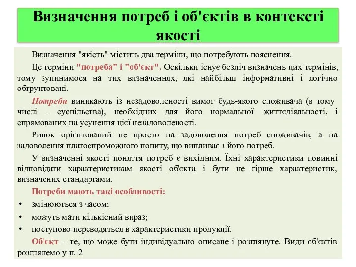 Визначення потреб і об'єктів в контексті якості Визначення "якість" містить два