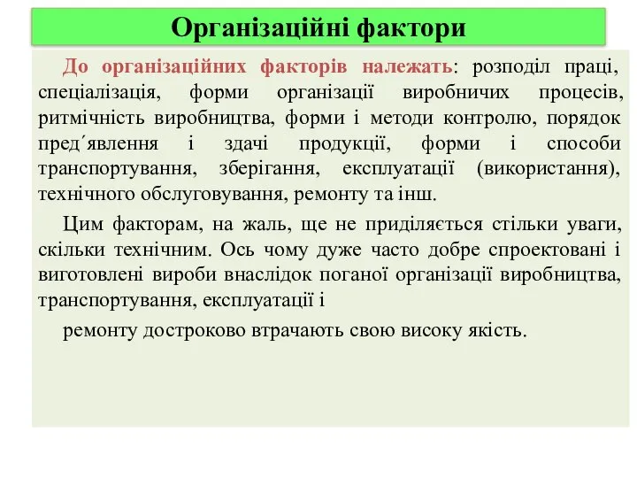 Організаційні фактори До організаційних факторів належать: розподіл праці, спеціалізація, форми організації