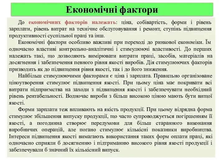 Економічні фактори До економічних факторів належать: ціна, собівартість, форми і рівень