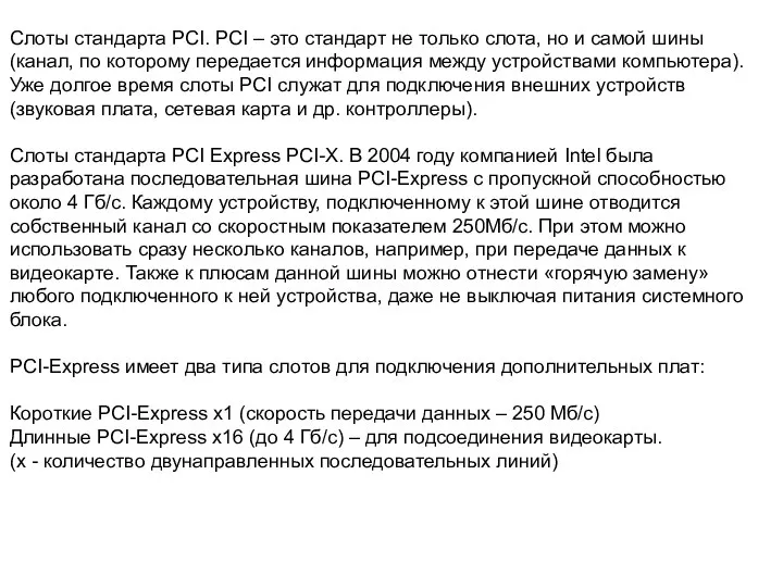 Слоты стандарта PCI. PCI – это стандарт не только слота, но