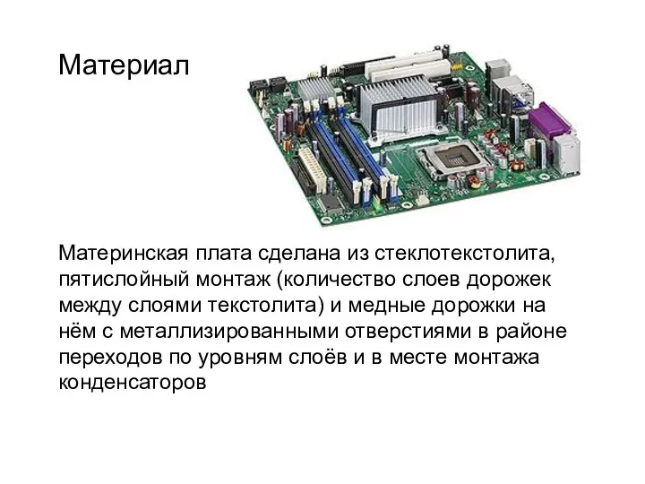 Материнская плата сделана из стеклотекстолита, пятислойный монтаж (количество слоев дорожек между