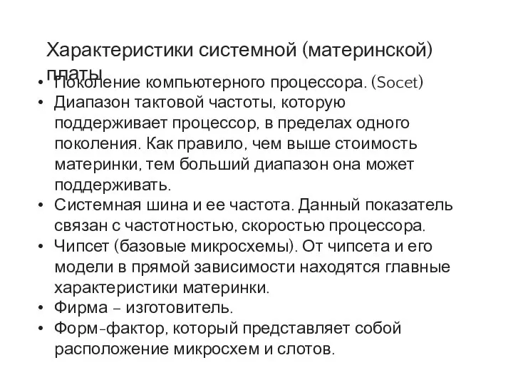 Поколение компьютерного процессора. (Socet) Диапазон тактовой частоты, которую поддерживает процессор, в