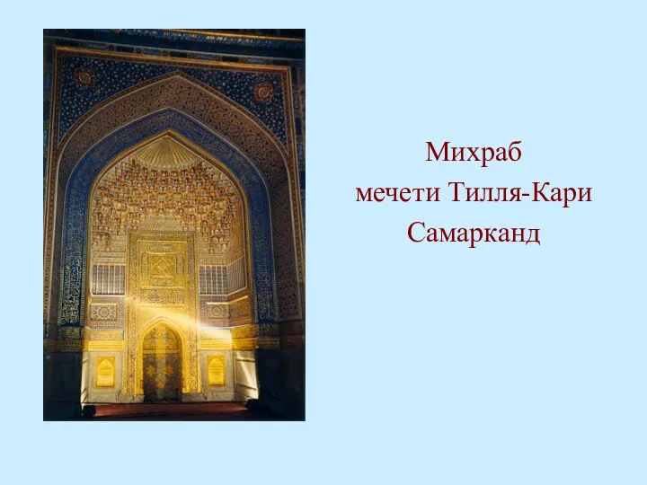 Михраб мечети Тилля-Кари Самарканд