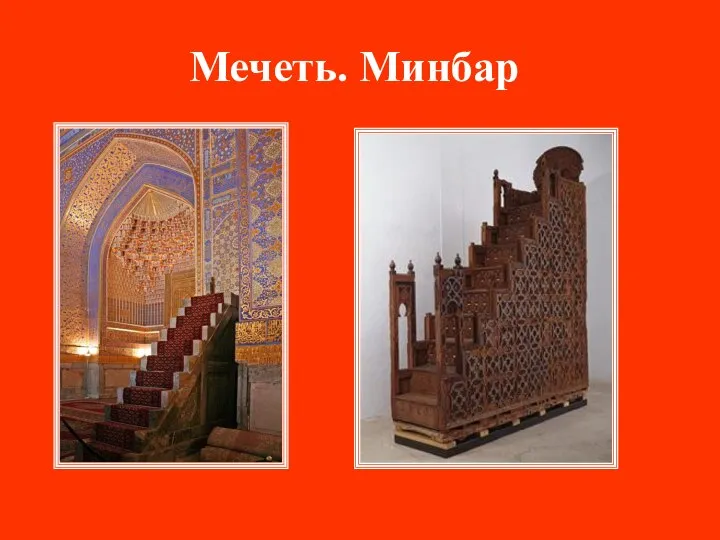 Мечеть. Минбар