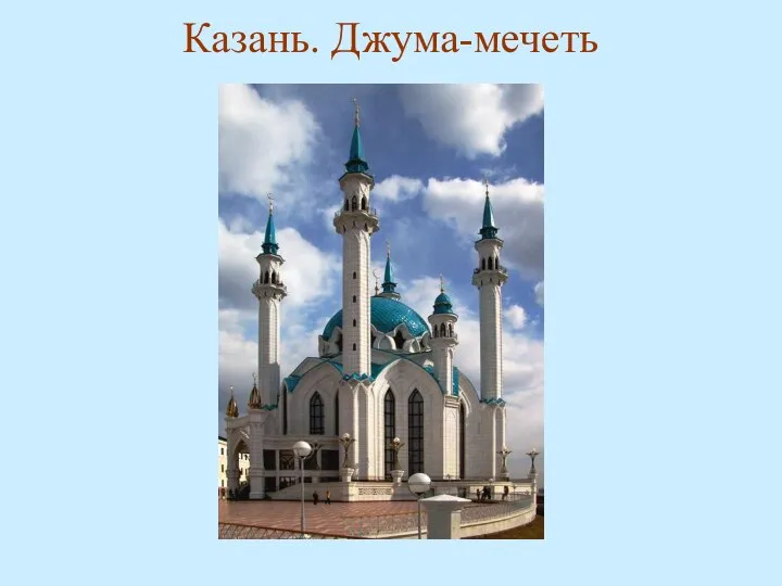 Казань. Джума-мечеть