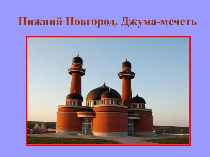 Нижний Новгород. Джума-мечеть
