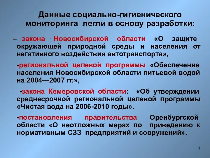 закона Новосибирской области «О защите окружающей природной среды и населения от