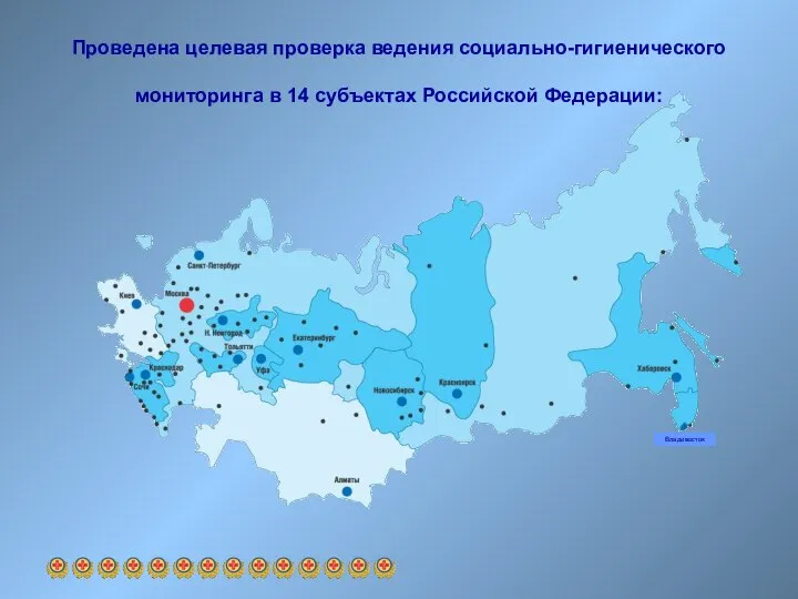 Проведена целевая проверка ведения социально-гигиенического мониторинга в 14 субъектах Российской Федерации: