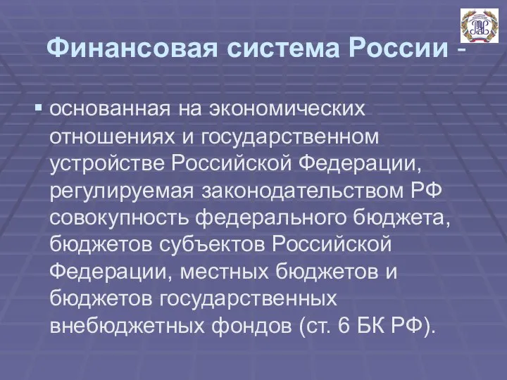 Финансовая система России - основанная на экономических отношениях и государственном устройстве