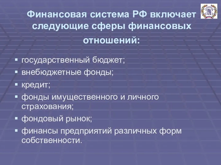 Финансовая система РФ включает следующие сферы финансовых отношений: государственный бюджет; внебюджетные