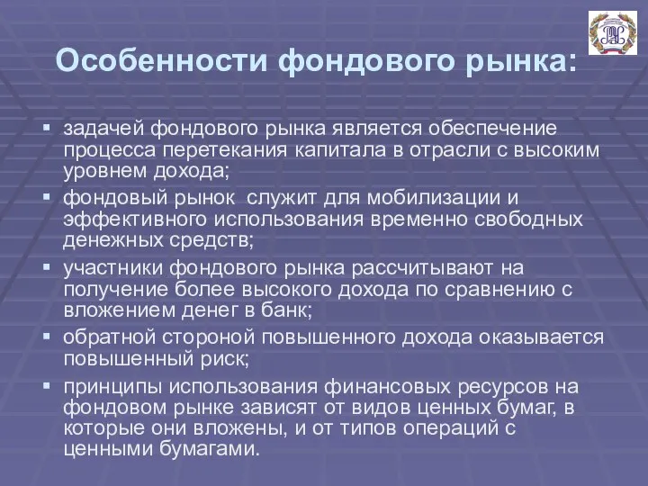 Особенности фондового рынка: задачей фондового рынка является обеспечение процесса перетекания капитала