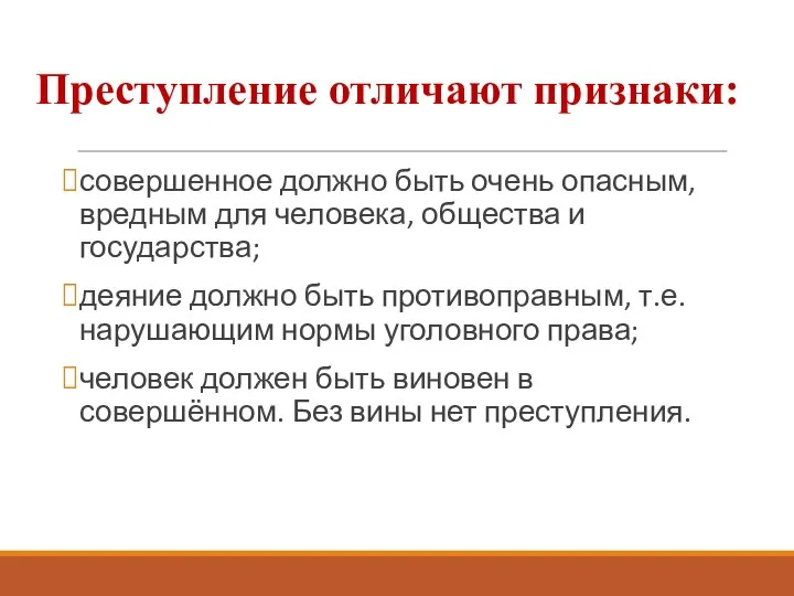 Преступление отличают признаки: совершенное должно быть очень опасным, вредным для человека,