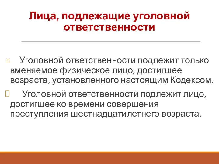 Лица, подлежащие уголовной ответственности Уголовной ответственности подлежит только вменяемое физическое лицо,