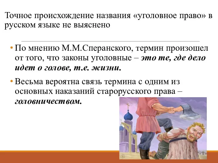 Точное происхождение названия «уголовное право» в русском языке не выяснено По