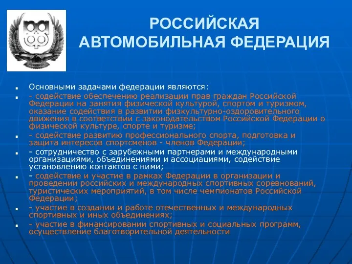 РОССИЙСКАЯ АВТОМОБИЛЬНАЯ ФЕДЕРАЦИЯ Основными задачами федерации являются: - содействие обеспечению реализации