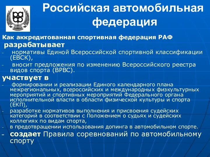 Российская автомобильная федерация Как аккредитованная спортивная федерация РАФ разрабатывает нормативы Единой