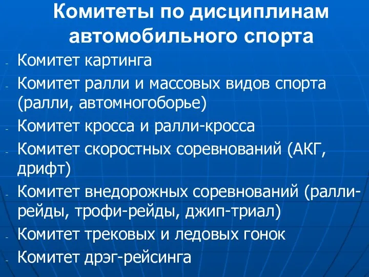 Комитеты по дисциплинам автомобильного спорта Комитет картинга Комитет ралли и массовых