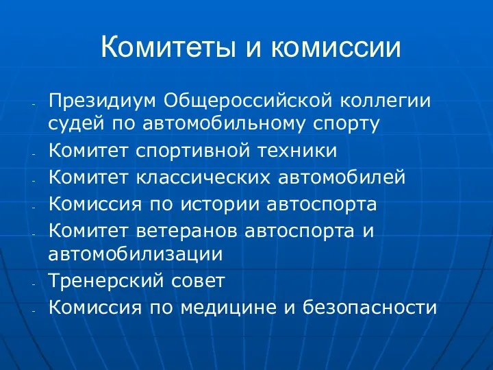 Комитеты и комиссии Президиум Общероссийской коллегии судей по автомобильному спорту Комитет