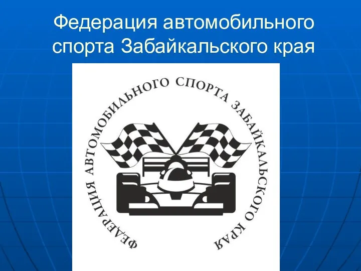 Федерация автомобильного спорта Забайкальского края
