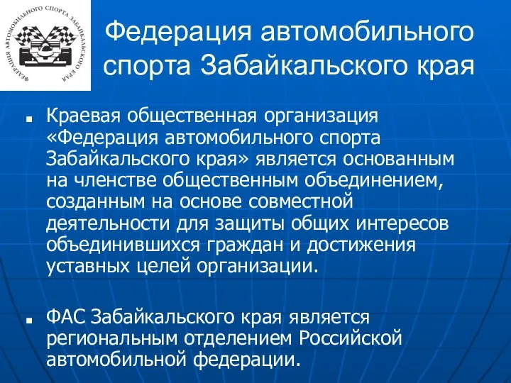 Федерация автомобильного спорта Забайкальского края Краевая общественная организация «Федерация автомобильного спорта