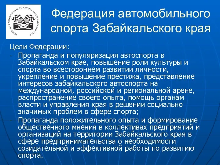 Федерация автомобильного спорта Забайкальского края Цели Федерации: Пропаганда и популяризация автоспорта