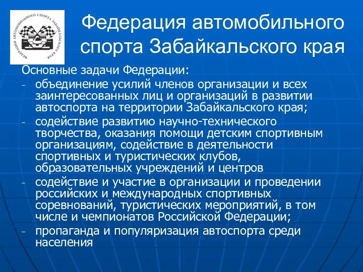 Федерация автомобильного спорта Забайкальского края Основные задачи Федерации: объединение усилий членов