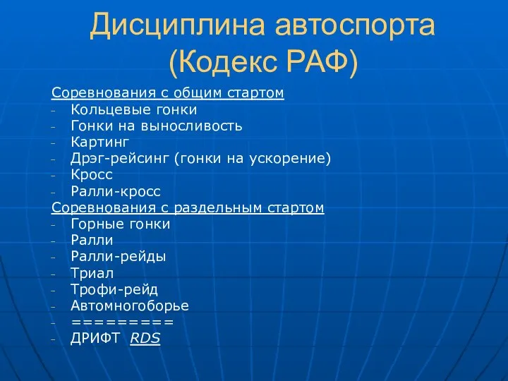 Дисциплина автоспорта (Кодекс РАФ) Соревнования с общим стартом Кольцевые гонки Гонки