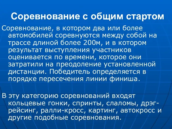 Соревнование с общим стартом Соревнование, в котором два или более автомобилей