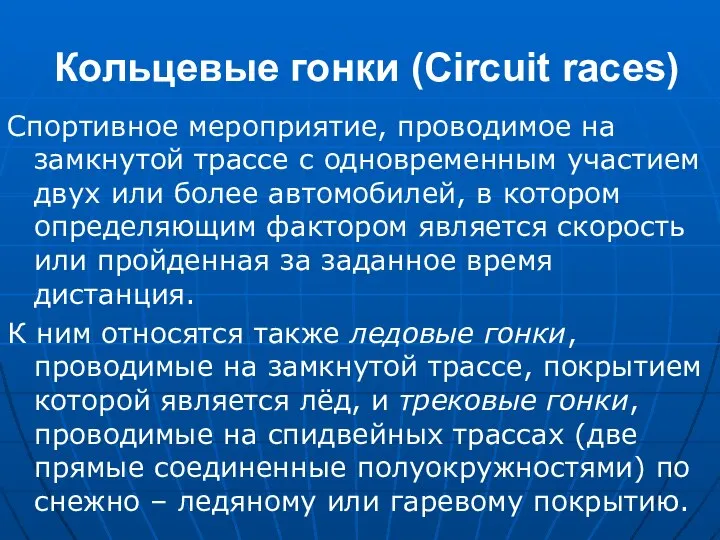 Кольцевые гонки (Circuit races) Спортивное мероприятие, проводимое на замкнутой трассе с