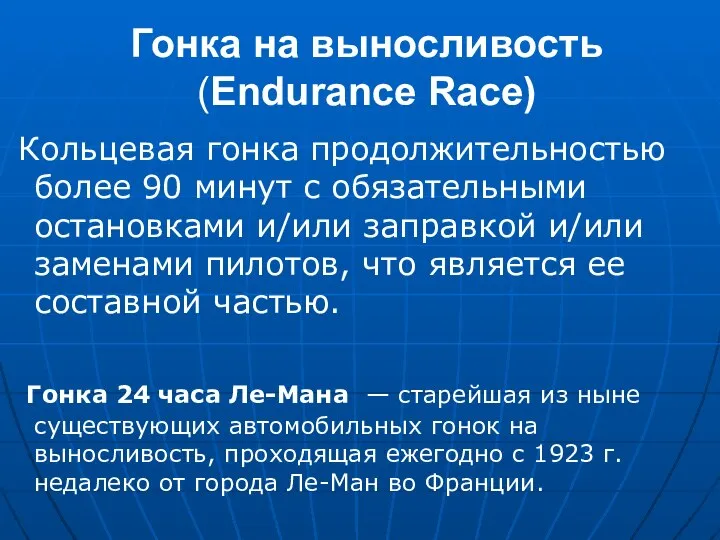 Гонка на выносливость (Endurance Race) Кольцевая гонка продолжительностью более 90 минут