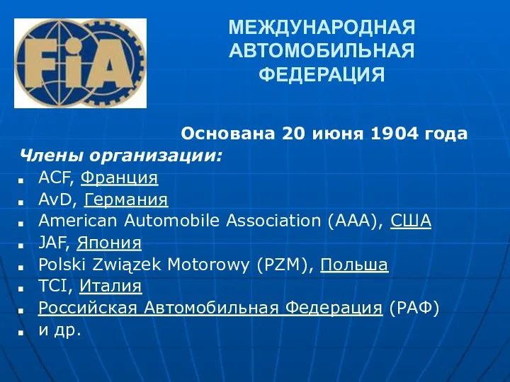 МЕЖДУНАРОДНАЯ АВТОМОБИЛЬНАЯ ФЕДЕРАЦИЯ Основана 20 июня 1904 года Члены организации: ACF,