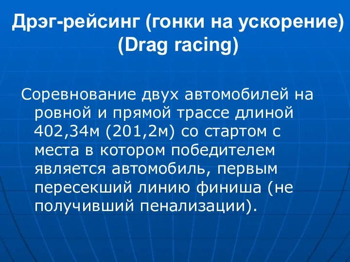 Дрэг-рейсинг (гонки на ускорение) (Drag racing) Соревнование двух автомобилей на ровной