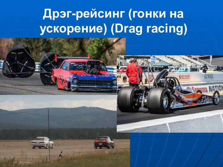 Дрэг-рейсинг (гонки на ускорение) (Drag racing)