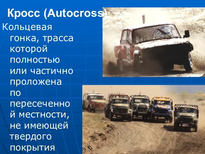 Кросс (Autocross) Кольцевая гонка, трасса которой полностью или частично проложена по