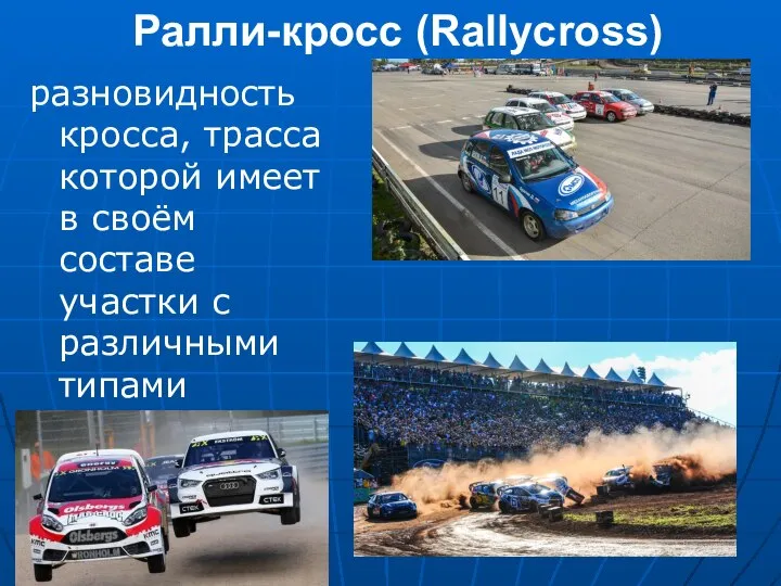 Ралли-кросс (Rallycross) разновидность кросса, трасса которой имеет в своём составе участки с различными типами покрытия.