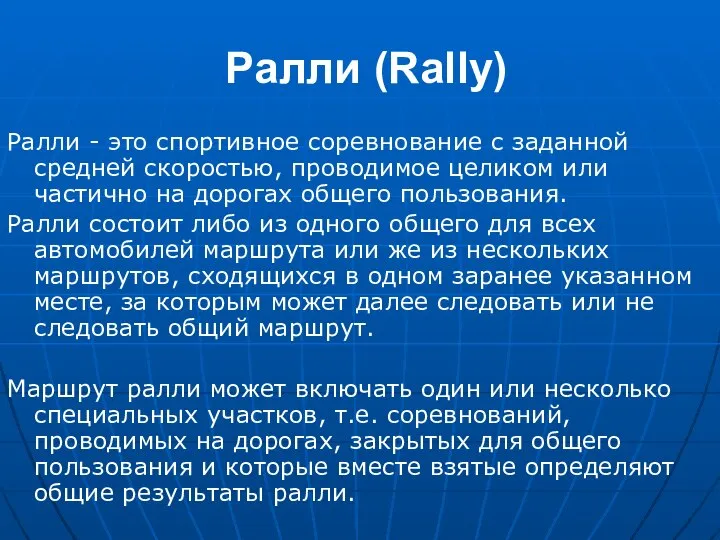 Ралли (Rally) Ралли - это спортивное соревнование с заданной средней скоростью,