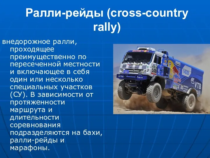 Ралли-рейды (cross-country rally) внедорожное ралли, проходящее преимущественно по пересеченной местности и