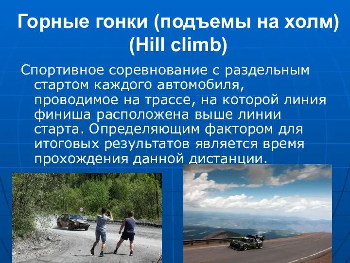Горные гонки (подъемы на холм) (Hill climb) Спортивное соревнование с раздельным