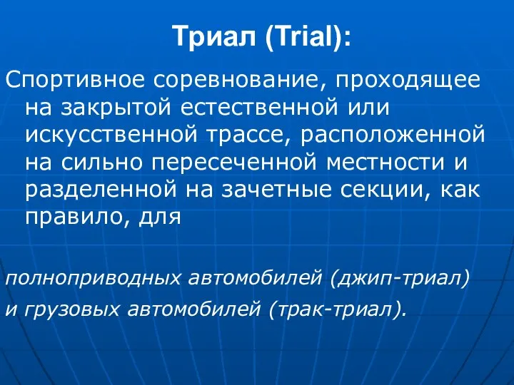 Триал (Trial): Спортивное соревнование, проходящее на закрытой естественной или искусственной трассе,